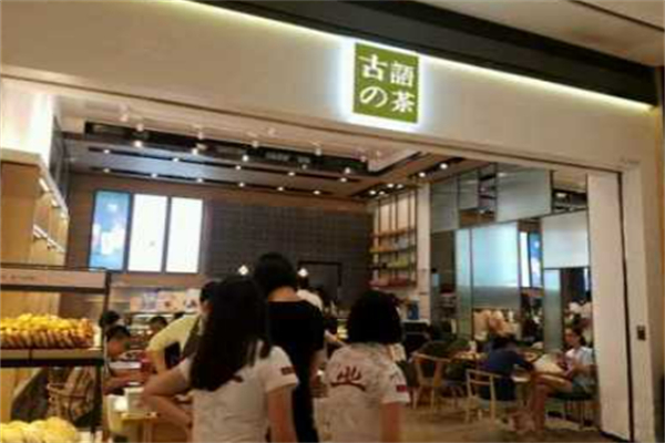 古语的茶奶茶烘焙