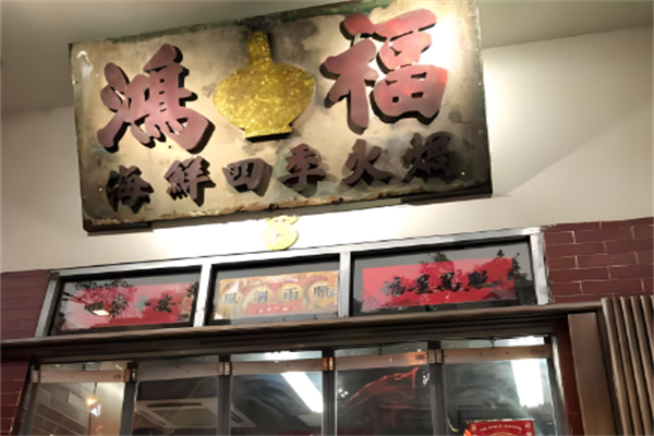 鸿福四季海鲜火锅