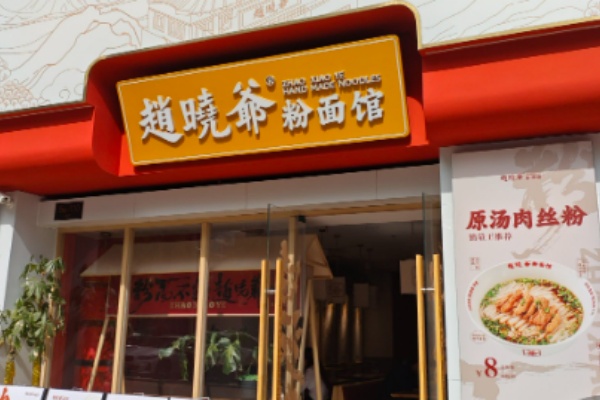 赵晓爷的面