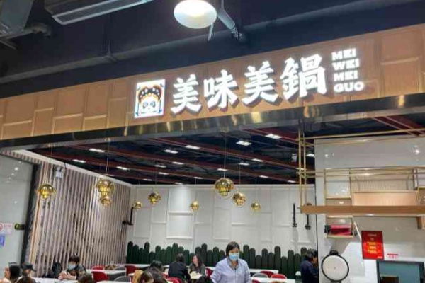 美味美锅麻辣香锅