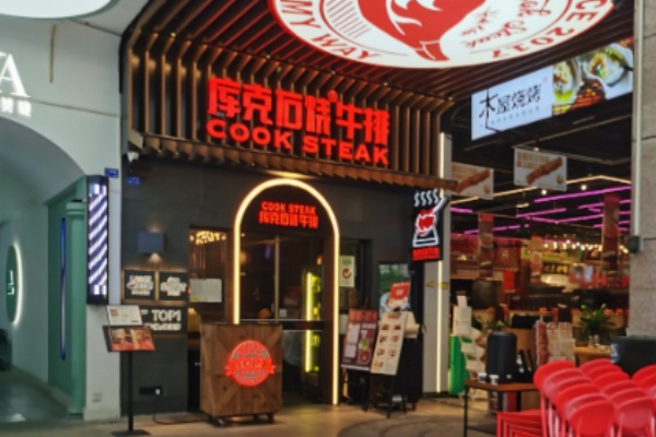 库克石烧牛排