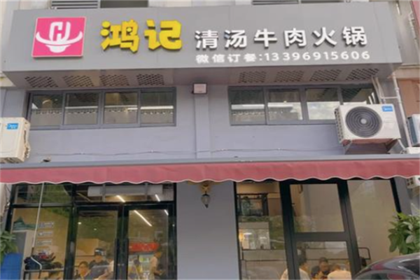 鸿记汕头牛肉火锅