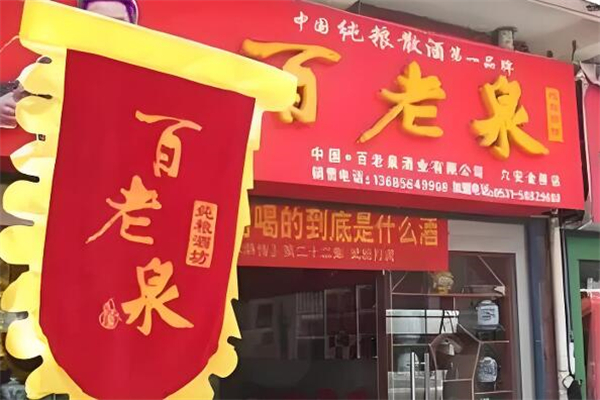 百老泉散装白酒
