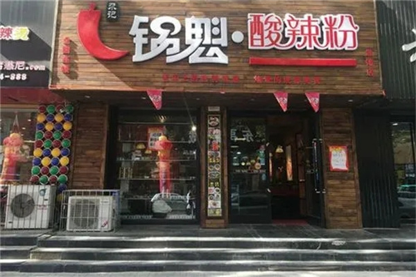 尕记锅盔正宗酸辣粉