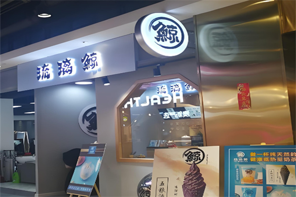 琉璃鲸奶茶铺