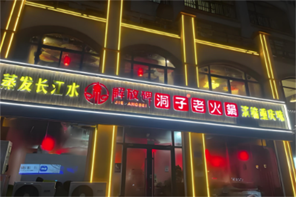 解放碑洞子火锅 解放碑洞子火锅
