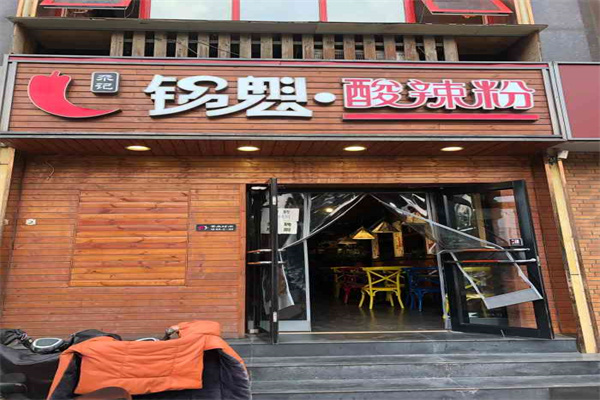 尕记锅盔正宗酸辣粉