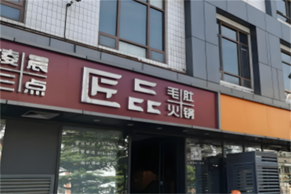 匠品毛肚火锅