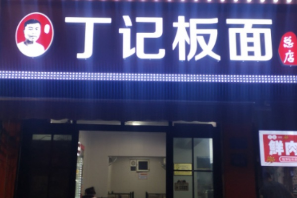 丁记板面