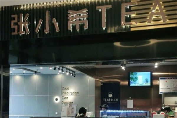 张小希鲜茶 张小希鲜茶