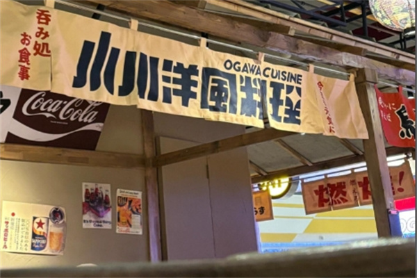 小川洋风料理