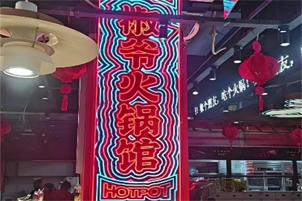 椒爷火锅馆