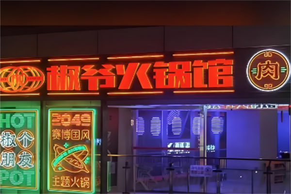 椒爷火锅馆