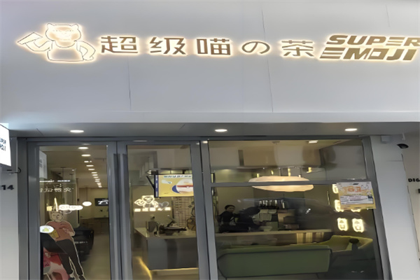 超级喵奶茶