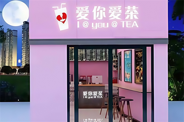 爱你爱茶