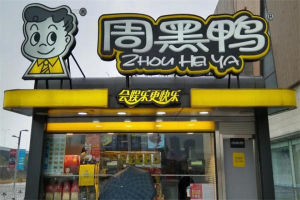 周黑鸭店 周黑鸭店