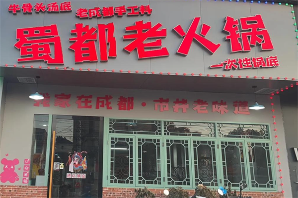 蜀都火锅