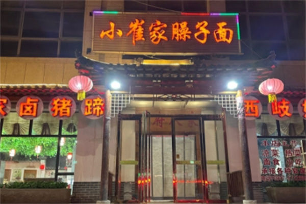 小崔家臊子面 小崔家臊子面