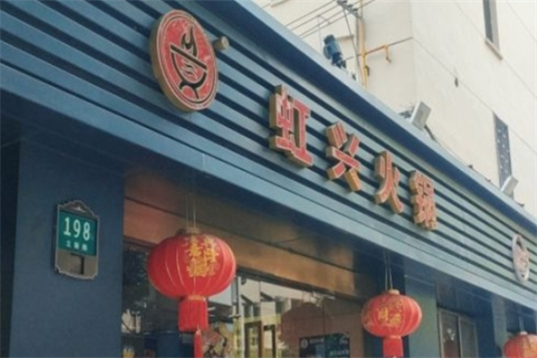 虹兴火锅