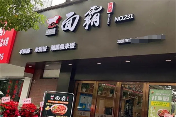 津原味面霸