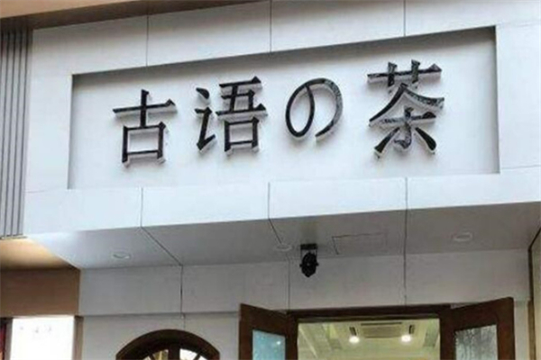 古语的茶奶茶烘焙