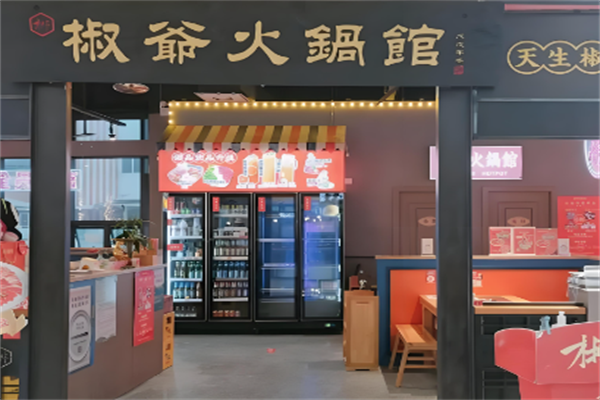 椒爷火锅馆
