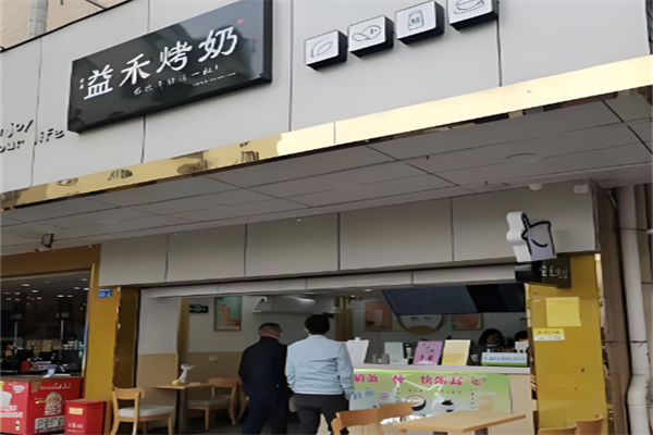 益禾烤奶店