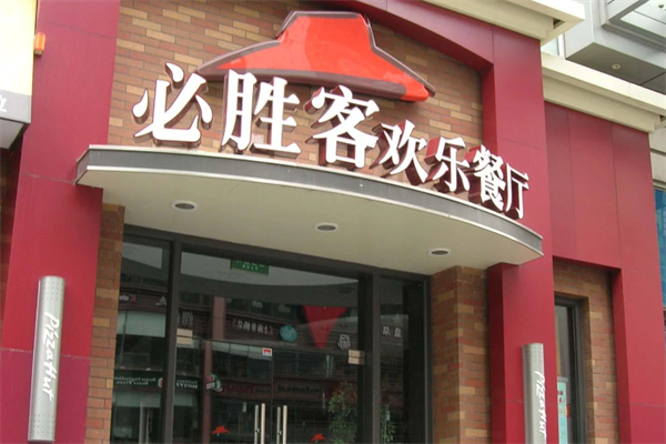 必胜客快餐加盟
