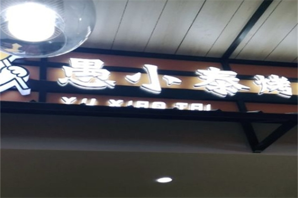 愚小泰烤鱼饭