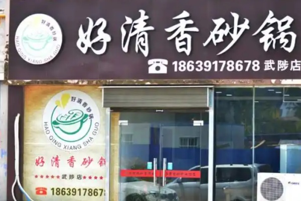 好清香砂锅