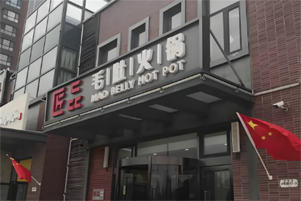匠品毛肚火锅