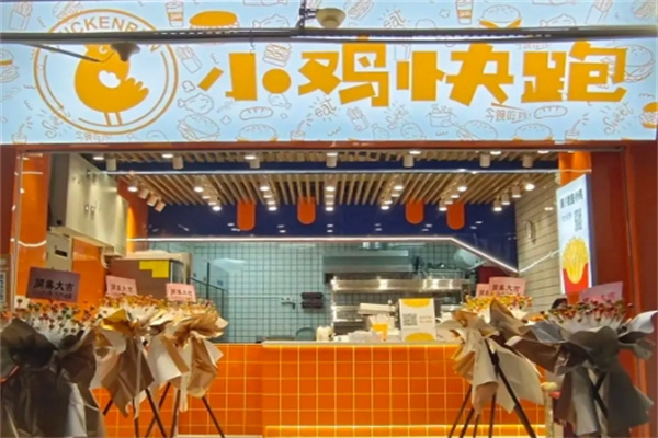 小鸡快跑快餐 小鸡快跑快餐