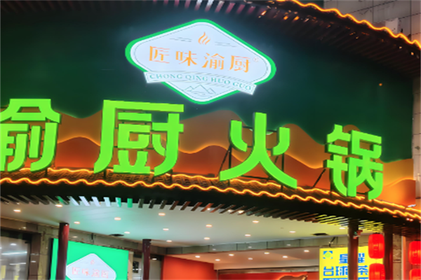 匠味渝厨生态火锅