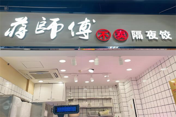 蒋师傅手工水饺