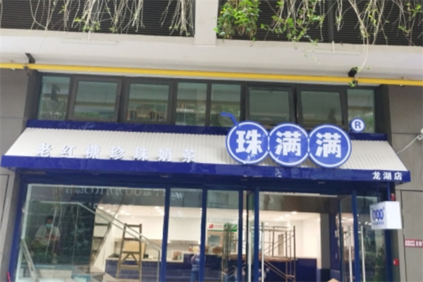 珠满满老红糖珍珠奶茶