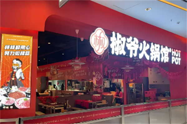 椒爷火锅馆