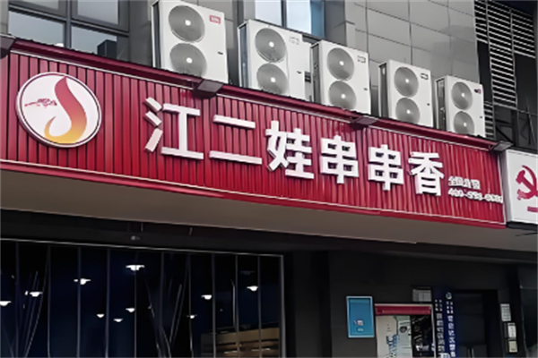 江二娃串串火锅