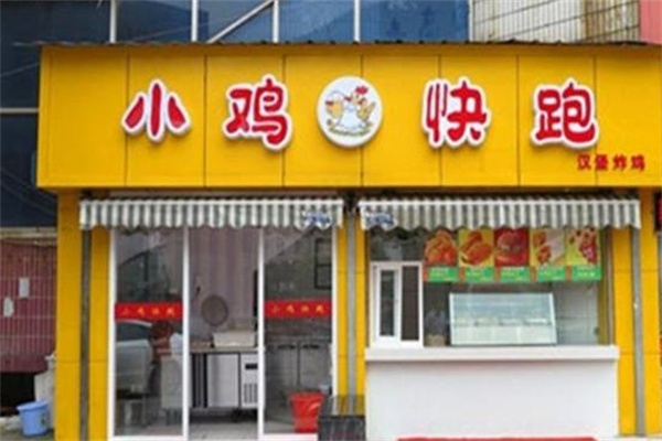 小鸡快跑快餐 小鸡快跑快餐