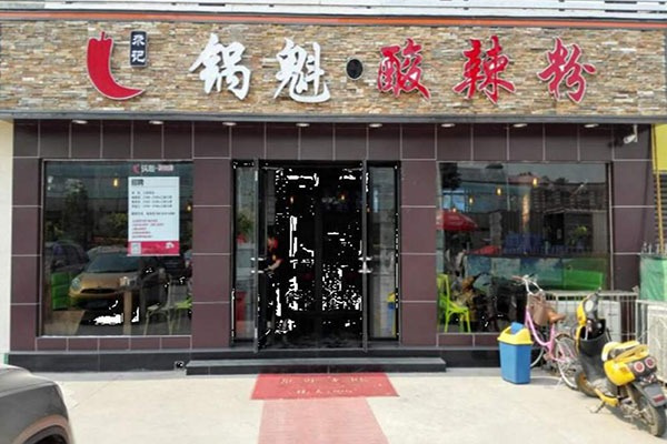 尕记锅盔正宗酸辣粉