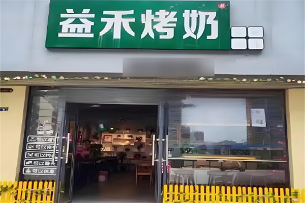 益禾烤奶店