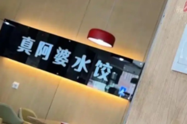 真阿婆