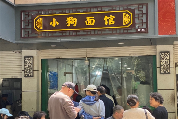 小狗面馆 小狗面馆