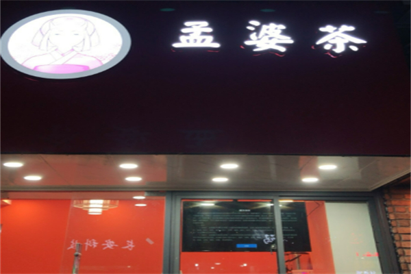 孟婆茶奶茶店