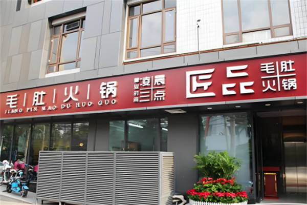 匠品毛肚火锅