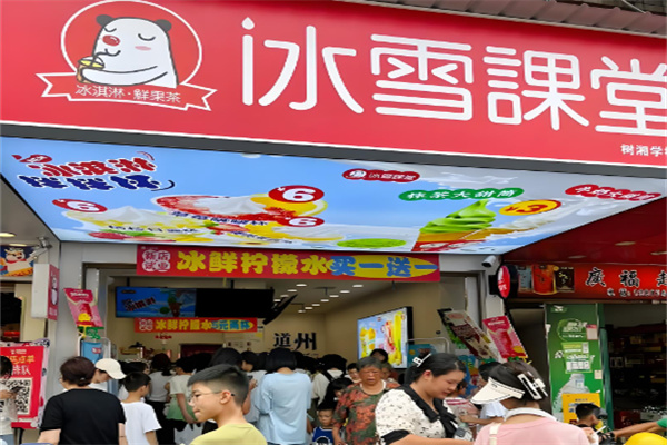 冰雪课堂奶茶店 冰雪课堂奶茶店
