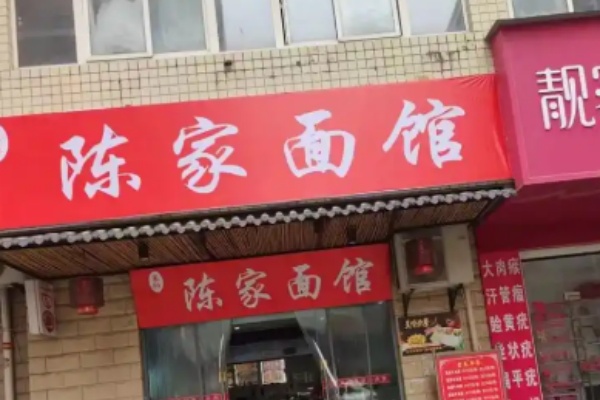 陈家面馆 陈家面馆