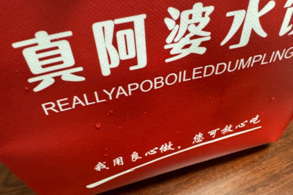 真阿婆