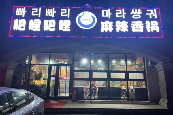 吧哩吧哩麻辣香锅