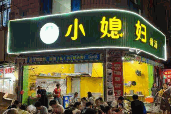 小媳妇甜汤