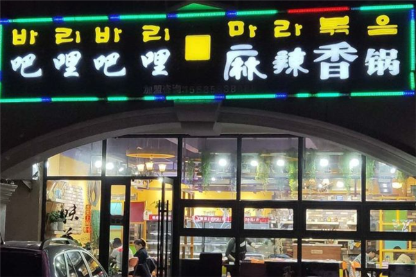 吧哩吧哩麻辣香锅